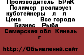 Производитель «БРиК-Полимер» реализует куботейнеры 23л 12л   › Цена ­ 125 - Все города Бизнес » Рыба   . Самарская обл.,Кинель г.